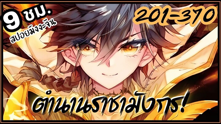 ตำนานจอมยุทธ์ภูตถังซาน ภาค3 ตอนที่ 201-370 ใน 9 ชั่วโมง