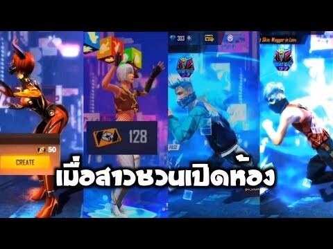 รวมคลิป Free Fire  ฮาๆเกรียนๆน่ารักๆในTiktok! EP.22(เมื่อผู้หญิงชวนไปเปิดห้อง)