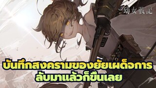 [บันทึกสงครามของยัยเผด็จการ]กลับมาแล้วก็ขึ้นเลย