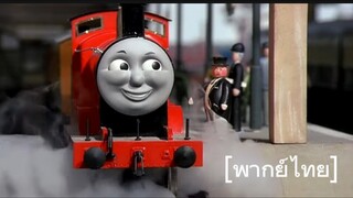 Thomas Jame and The Express Thai dub [พากย์ไทย] ตอนที่ 10 season 1