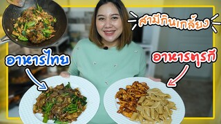 ทำมื้อเย็นกินกับสามี อาหารไทยปะทะอาหารตุรกี🇹🇭💗🇹🇷