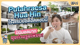 โรงแรมยอดฮิต มินิมอล มุมถ่ายรูปเพียบ! | นอนนอกบ้าน EP.1