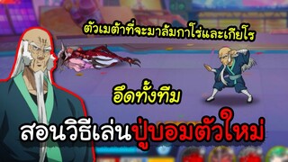 One Punch Man The Strongest Man[#115 ] สอนวิธีเล่นปู่บอม เมต้าที่จะมาล้มทุกตัวที่โกงที่สุด