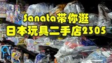 Sanata mengajak Anda mengunjungi toko mainan bekas Jepang 20230515 Mainan Kamen Rider dan Ultraman
