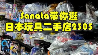 Sanata带你逛日本玩具二手店20230515 假面骑士和奥特曼玩具