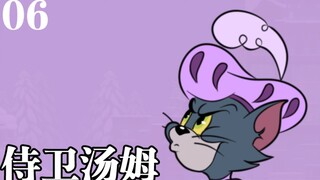 【猫鼠角色传】改变猫鼠的英雄！时代的战神！侍卫汤姆，怎样拯救猫鼠