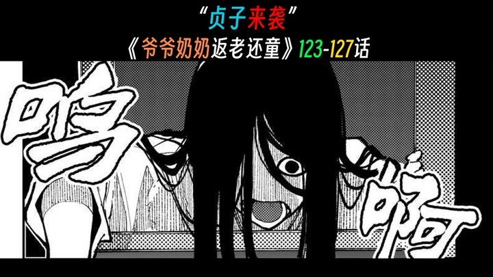 “贞子来袭”--《爷爷奶奶重返青春》123-127话【漫画解说】【俺妹】【GPX】【初恋时间】【纯爱up某二两】