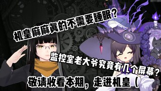 【MKiiiiii】【Teacher Sansan】Welcome to watch this episode of Entering the King of Machines (