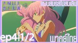 Fuufu Ijou Koibito Miman แผนสมรสไม่สมเลิฟ ตอนที่ 4 [1/2]  พากย์ไทย