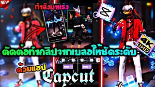 สอน​ตัดต่อคลิปจากเบลอให้ชัดระดับ4Kปรับโทนกระตุก​สวยๆด้วย​แอป​Capcut​ที่มาแรงในtiktok​