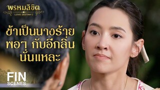 FIN | มีคนมาทลายเรือน เละเป็นหมาท้องเสียเลย | พรหมลิขิต EP.20 | Ch3Thailand