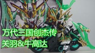 [Paint everything with a pen] Bandai SD Three Kingdoms Chuangjie Chuan Guan Yu Niu Gundam
