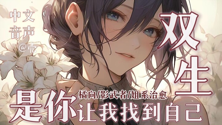 【中文音声】（橘向）被选中保护你的双生姐姐｜知如铃兰，长逐君影