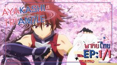 [Ayakashi Triangle เรื่องอลวน คน ปีศาจ] ตอนที่ 1/1 (พากย์ไทย)