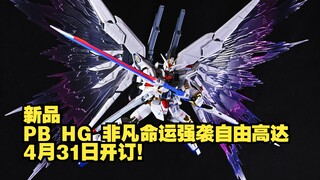 新品 PB HG 非凡命运强袭自由高达 4月31日开订！