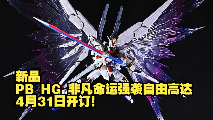 新品 PB HG 非凡命运强袭自由高达 4月31日开订！