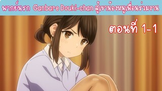 [พากย์นรก] Ganbare Doukichan สู้เขาน้องหนูเพื่อนร่วมงาน ตอนที่1-1