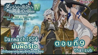 [อนิเมะ]มันผิดหรือไงถ้าใจอยากจะพบรักในดันเจี้ยนss4||ตอน9||ไทยซับ