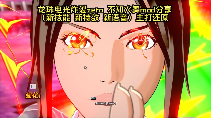 龙珠电光炸裂zero 不知火舞mod分享（新动画/技能/互动）