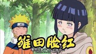 雏田脸红盘点，全村人都知道雏田喜欢鸣人，除了鸣人