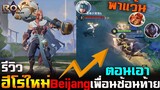 Rov : รีวิวตัวใหม่ Beijang (ตอนเอาเพื่อนช้อนท้าย) พาบวก