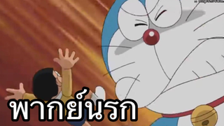 โดราเอม่อน หาตังเติมเกม พากย์นรก ep2