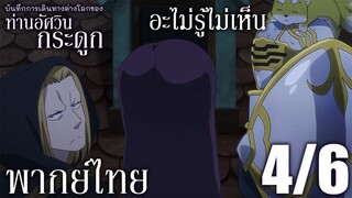 บันทึกการเดินทางต่างโลกของท่านอัศวินกระดูก ตอนที่ 4 (4/6) พากย์ไทย