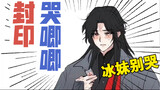 Shen Qingqiu: Oh my goodness, it turns out that I am the seal that suppresses the Ice River crybaby
