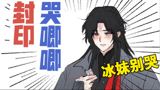 Shen Qingqiu: โอ้พระเจ้า ปรากฎว่าฉันเป็นแมวน้ำที่ระงับการร้องไห้ของ Binghe