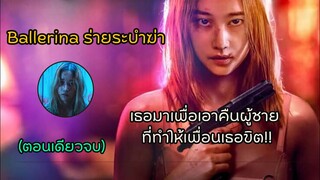 สปอยตอนเดียวจบ|เธอมาเพื่อเอาคืนคนที่ทำให้เพื่อนเธอขิต!!|Ballerina