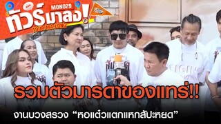 “คุณแดง ธัญญา” นำทัพบวงสรวง “หอแต๋วแตกแหกสัปะหยด” | ทัวร์มาลง