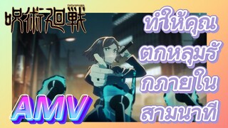 [มหาเวทย์ผนึกมาร] AMV |   ทำให้คุณตกหลุมรักภายในสามนาที