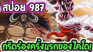 [ สปอยตัวเต็ม ]  วันพีช ตอนที่ 987  บาดแผลที่สร้างความเจ็บปวดให้ไคโด !! ll Ove