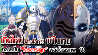 [ข่าวสาร] : เกิดใหม่ต่างโลก กลายเป็น อัศวินโครงกระดูก ไปซะแล้ว |Gaikotsu Kishi-sama|พลังโคตร เทพ