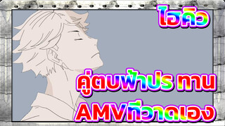 ไฮคิว!! คู่ตบฟ้าประทานAMVที่วาดเอง
โออิคาวะ / ใช้เวลา 2 วันในการสร้าง