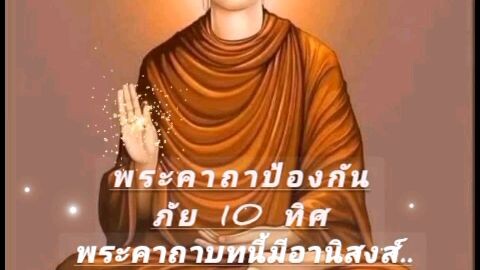 พระคาถาป้องกันภัย 10 ทิศ