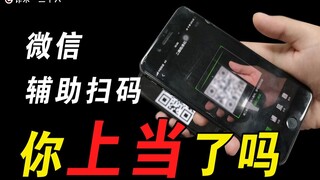 街头扫码免费拿礼品！诈骗新套路，你上当了吗