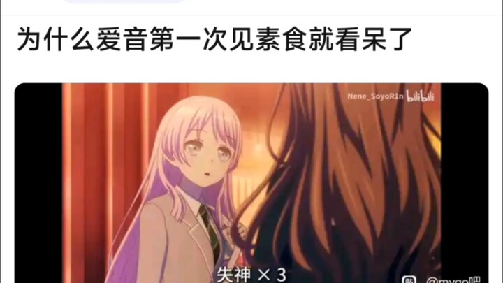 【MyGo】为什么爱音第一次见素食就看呆了