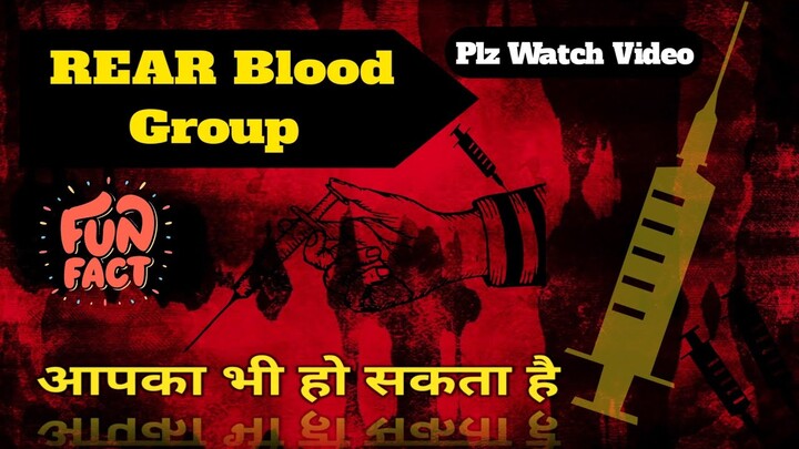सबसे RARE Blood Group कौन सा है ??