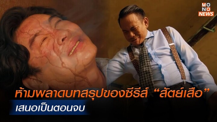 ห้ามพลาดบทสรุปของซีรีส์ “สัตย์เสือ” เสนอเป็นตอนจบ