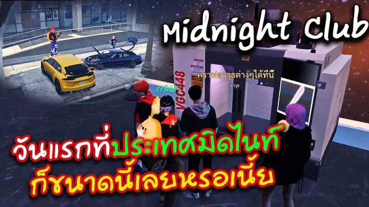 FIVEM : วันแรกที่ MIDNIGHT CLUB ก็เป็นเรื่องสะแล้ว !!