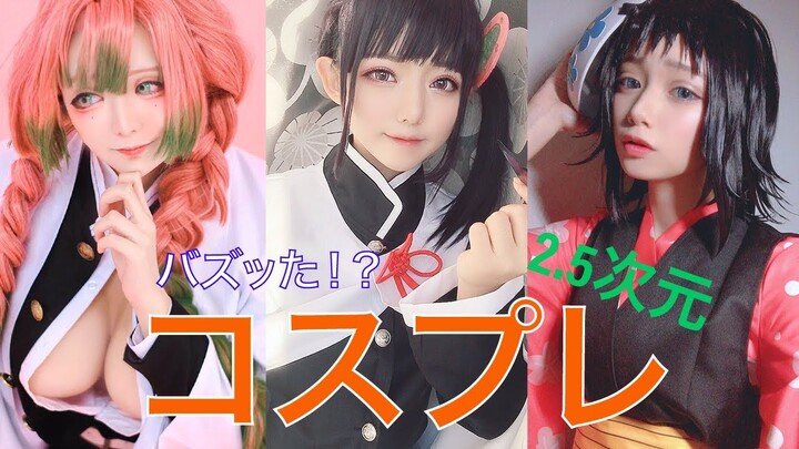 【鬼滅の刃】ハイクオリティコスプレ写真【全員掲載許可済み】