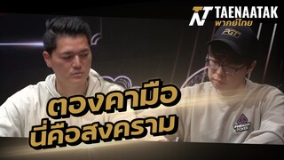 ตองคามือ นี่คือสงคราม - เทหน้าตัก (โป๊กเกอร์ พากย์ไทย)