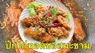 EP.259 แจกสูตร/ปีกไก่ทอดซอสมะขามเมนูอาหารยอดนิยมในร้านดัง