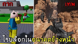 โรบล็อกในอนาคตข้างหน้า | roblox frontlines