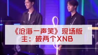 【肖战】去年天天向上《沧海一声笑》现场版！破两个xnb！