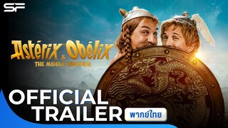 Asterix & Obelix: The Middle Kingdom แอสเตอริกซ์และโอเบลิกซ์กับอาณาจักรมังกร | Trailer พากย์ไทย