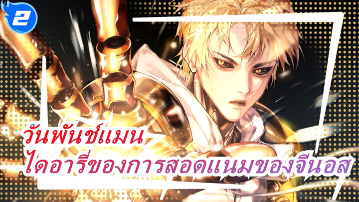 [วันพันช์แมน] OVA ตอนที่ 1, ไดอารี่การสอดแนมไซตามะของจีนอส_2