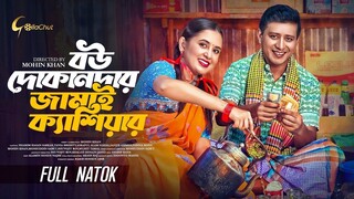 Bou Dukandar Jamai Cashier | বউ দোকানদার জামাই ক্যাশিয়ার | Bangla Natok 2024