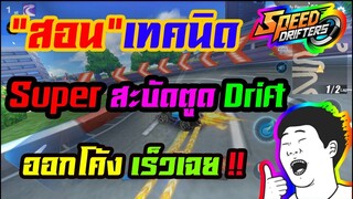 สอนเทคนิคการทำ " Super สะบัดตูด Drift " แบบละเอียด (ง่ายโครต!!) | Speed Drifters